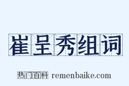 崔呈秀组词是什么意思的图片